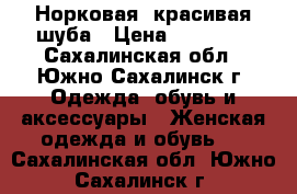 Норковая ,красивая шуба › Цена ­ 70 000 - Сахалинская обл., Южно-Сахалинск г. Одежда, обувь и аксессуары » Женская одежда и обувь   . Сахалинская обл.,Южно-Сахалинск г.